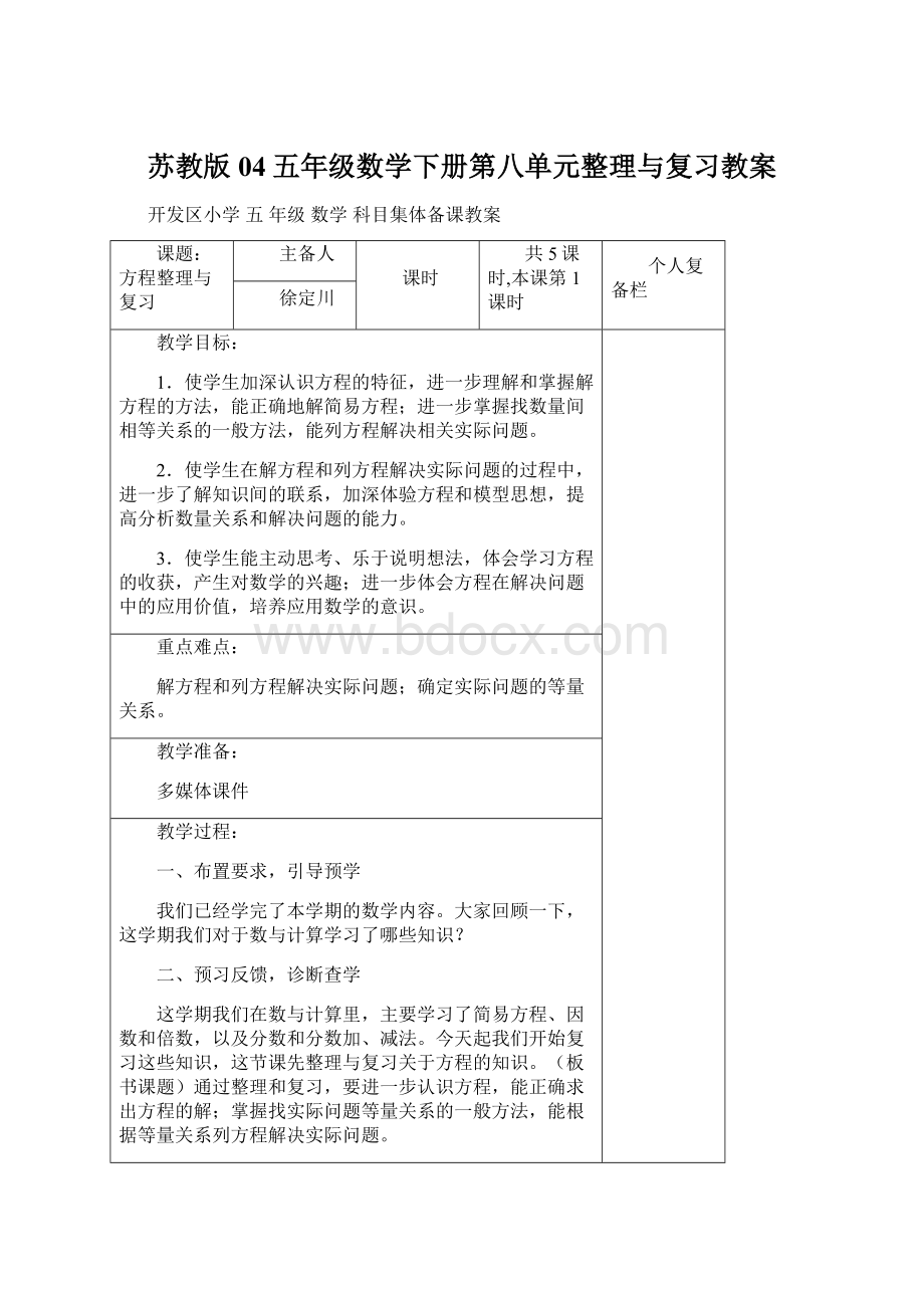 苏教版04五年级数学下册第八单元整理与复习教案Word文档下载推荐.docx