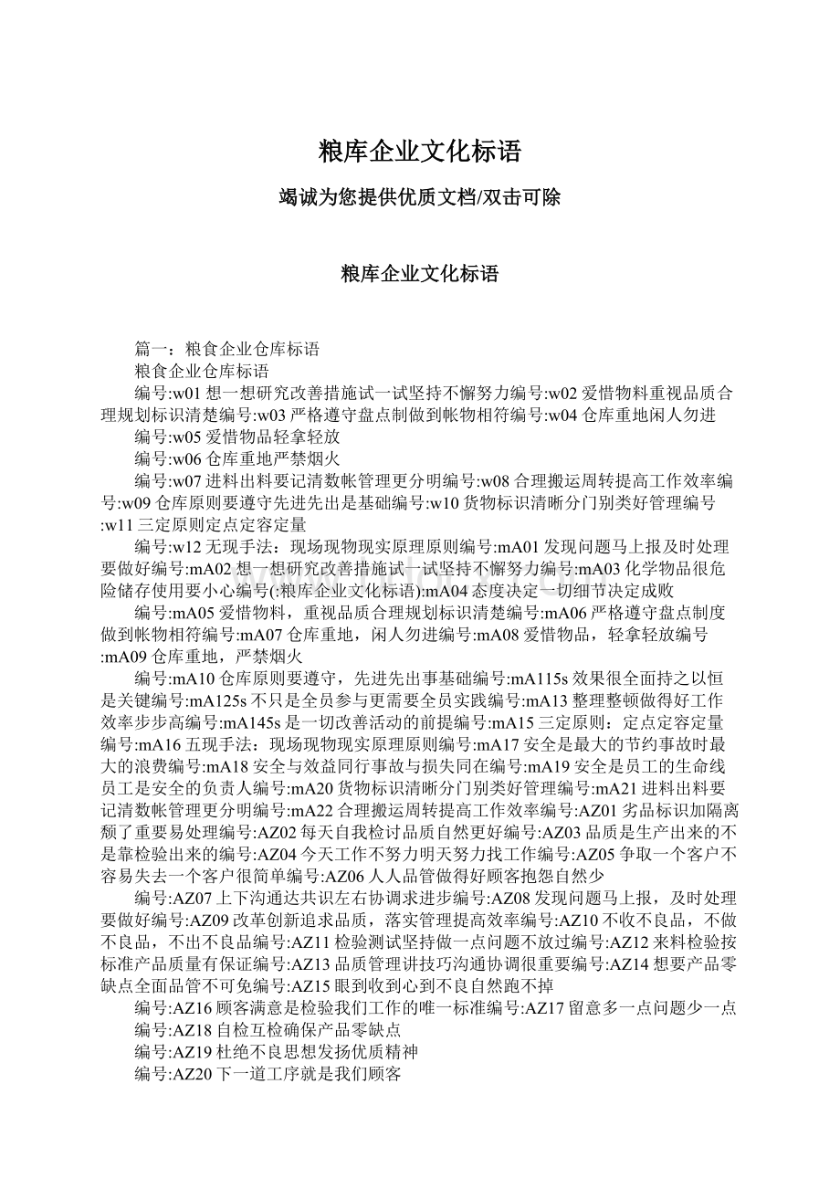 粮库企业文化标语Word文档格式.docx