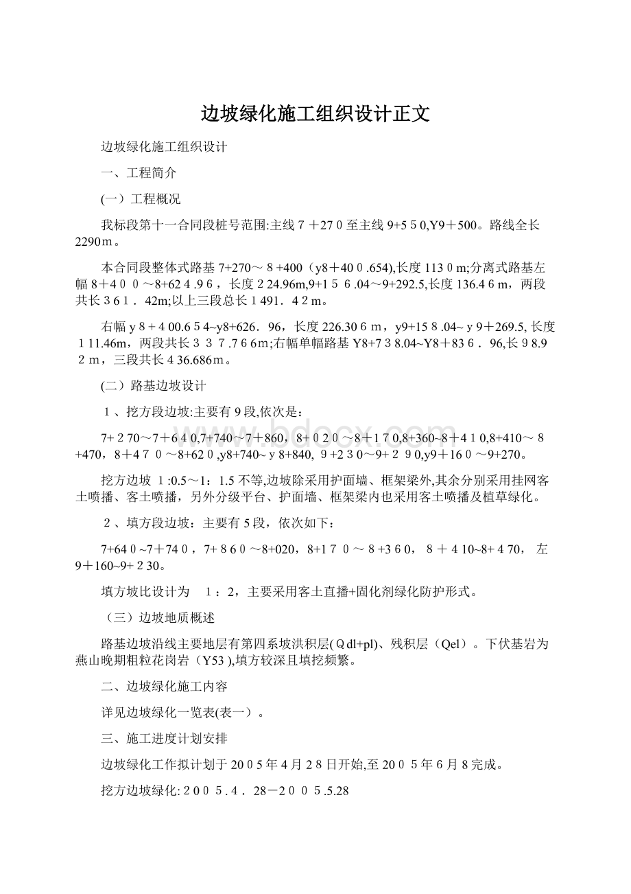 边坡绿化施工组织设计正文.docx_第1页