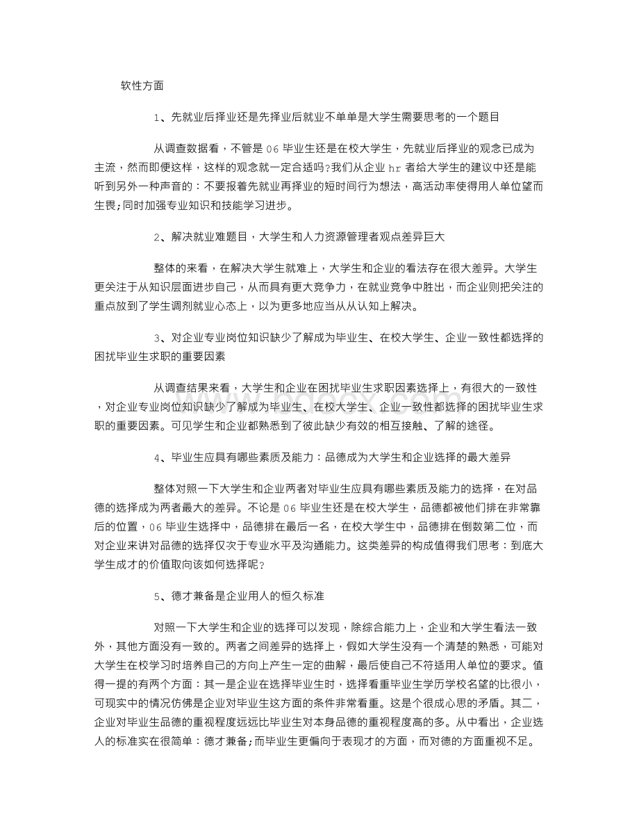 企业对大学生需求状况调查报告.doc_第1页