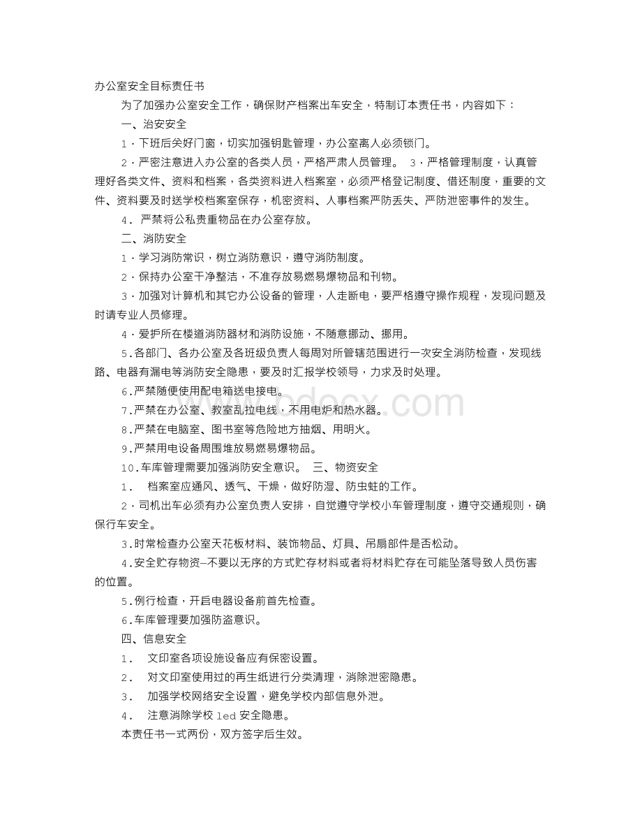 办公楼安全责任书Word下载.doc_第1页