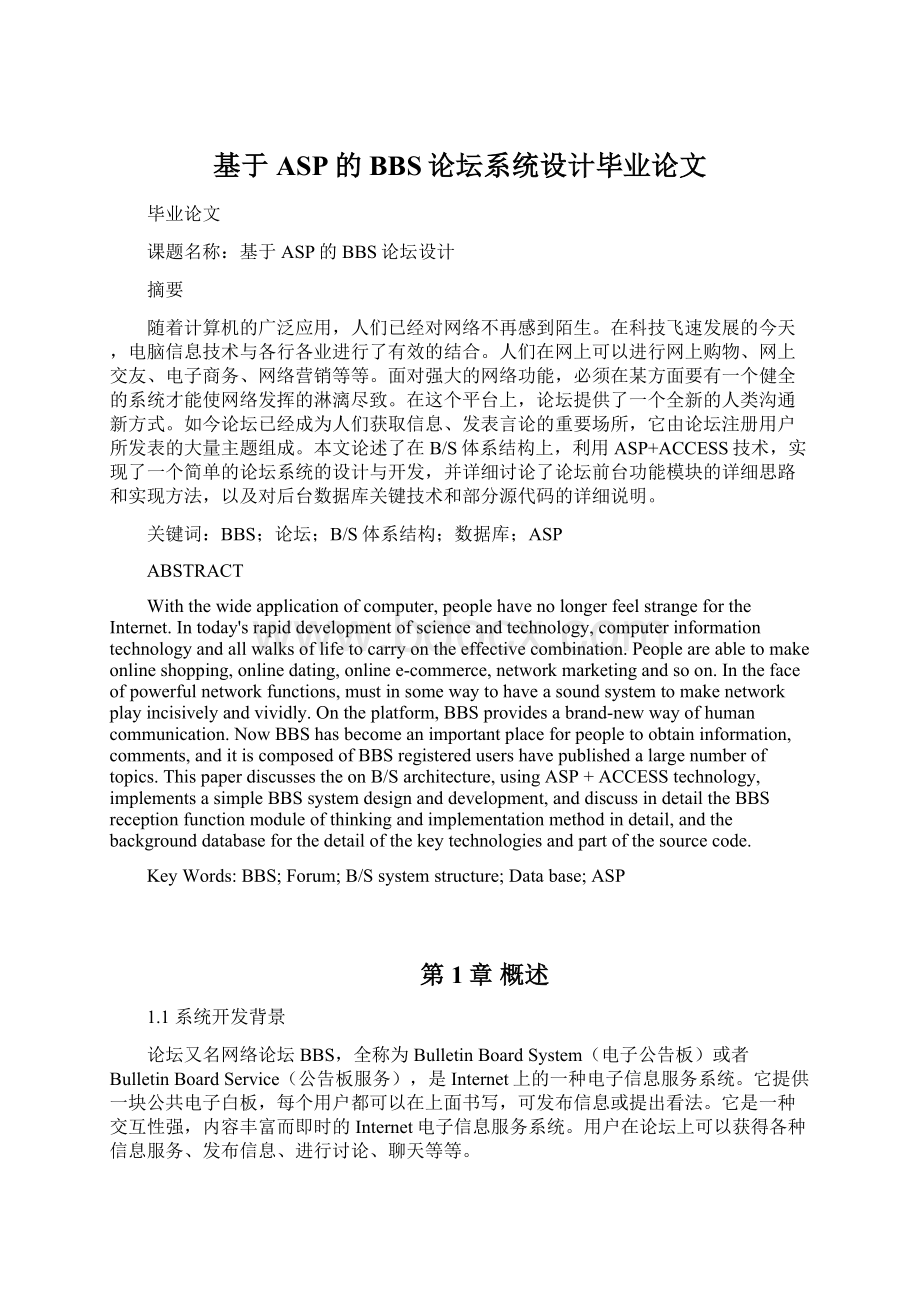 基于ASP的BBS论坛系统设计毕业论文Word格式文档下载.docx