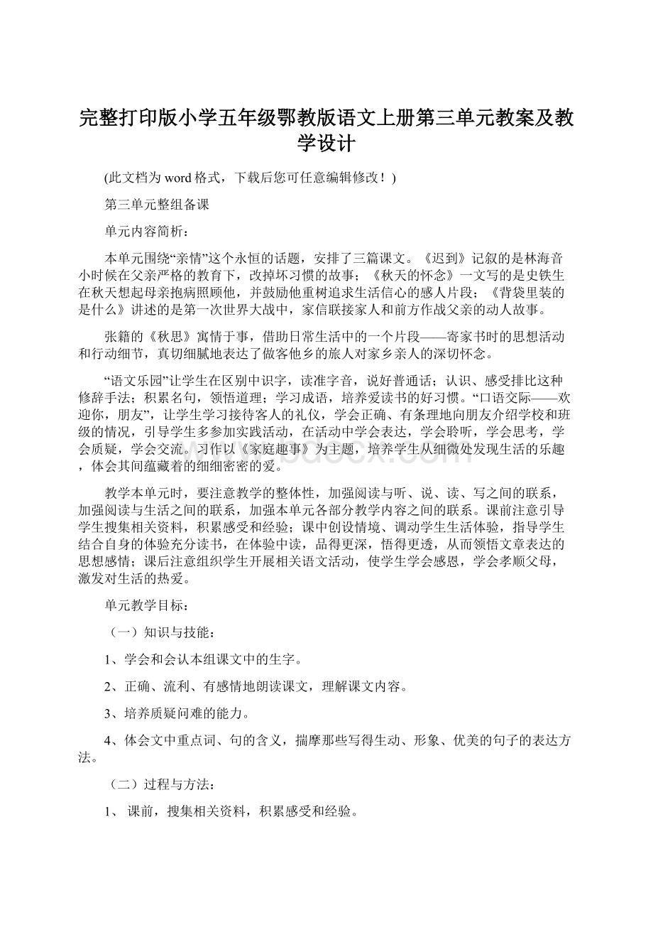 完整打印版小学五年级鄂教版语文上册第三单元教案及教学设计.docx