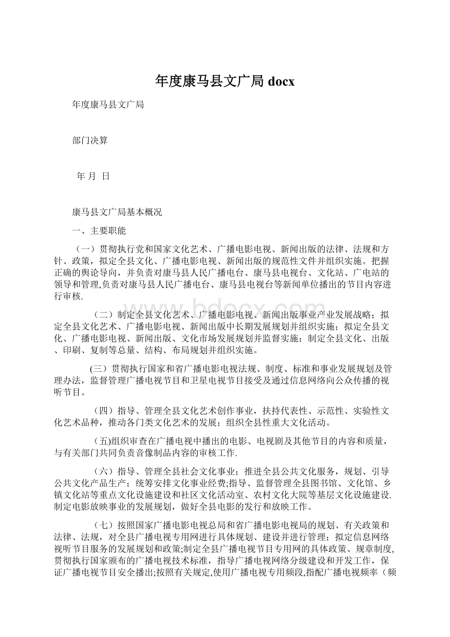 年度康马县文广局docxWord文档格式.docx_第1页