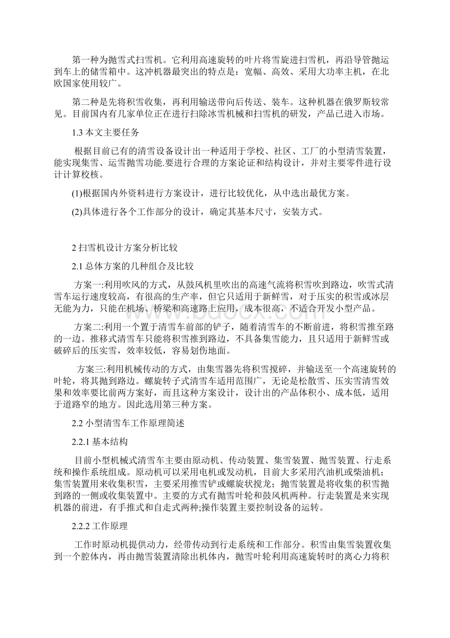 小型路面扫雪机的结构设计.docx_第2页