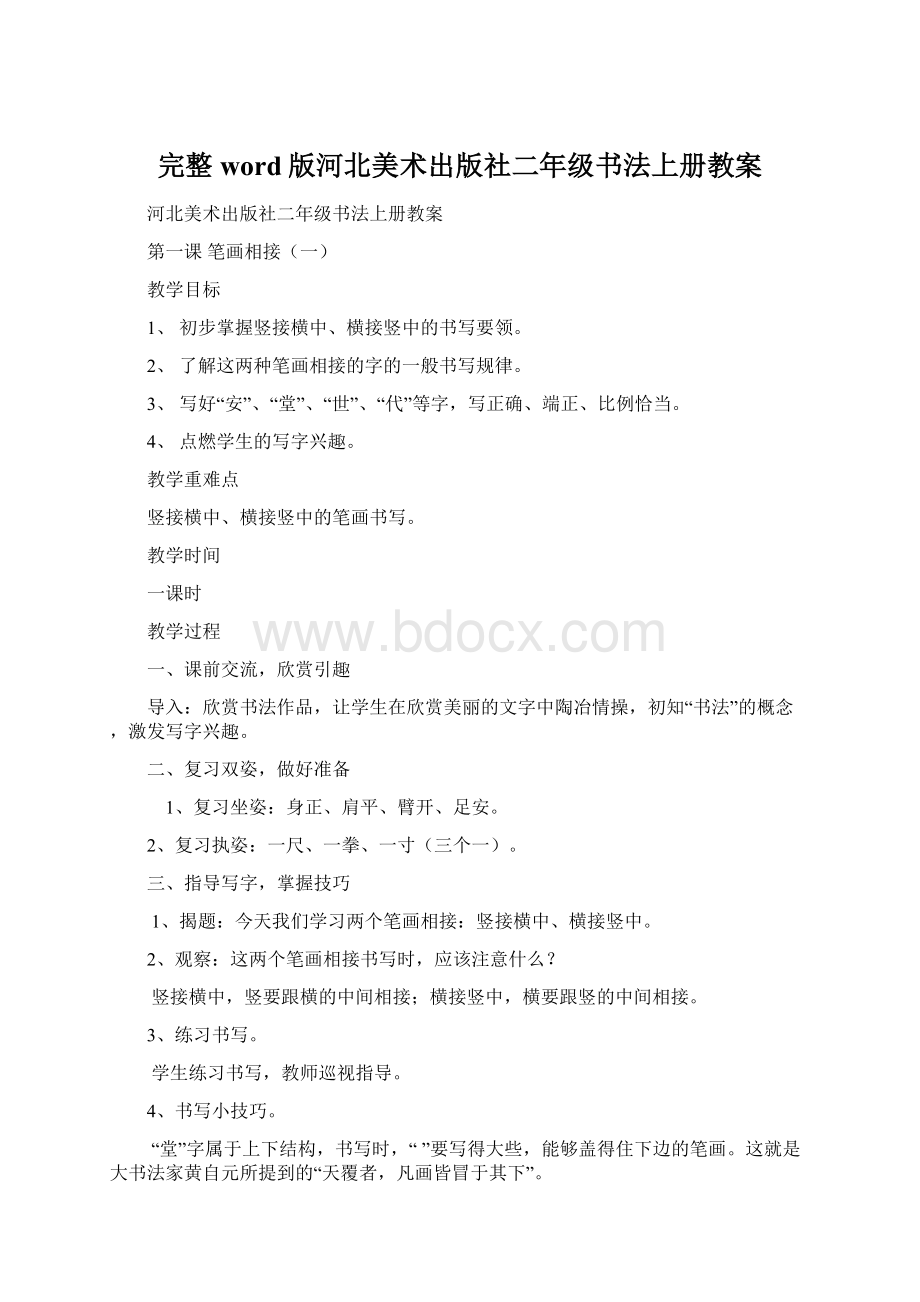 完整word版河北美术出版社二年级书法上册教案.docx_第1页