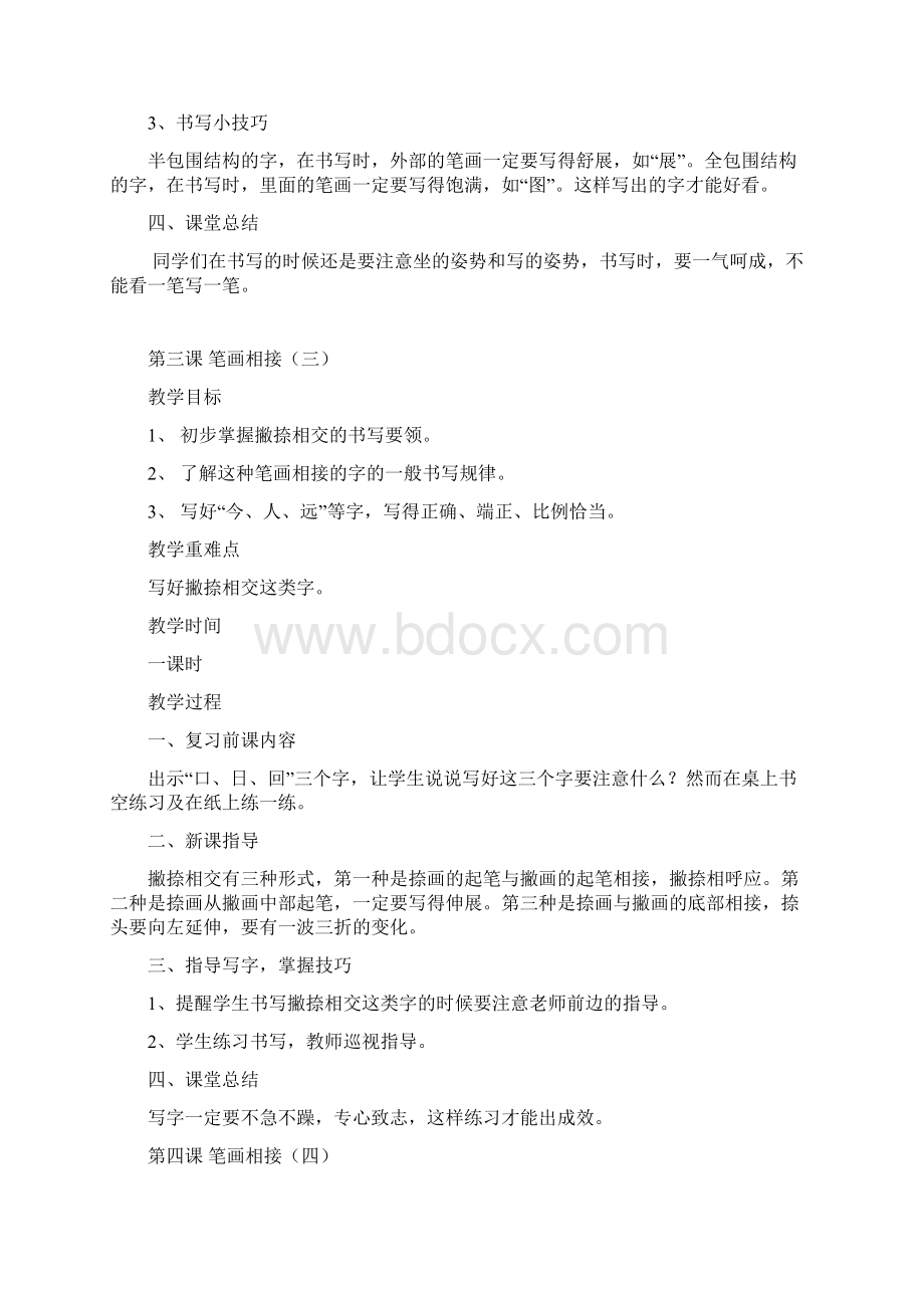 完整word版河北美术出版社二年级书法上册教案.docx_第3页