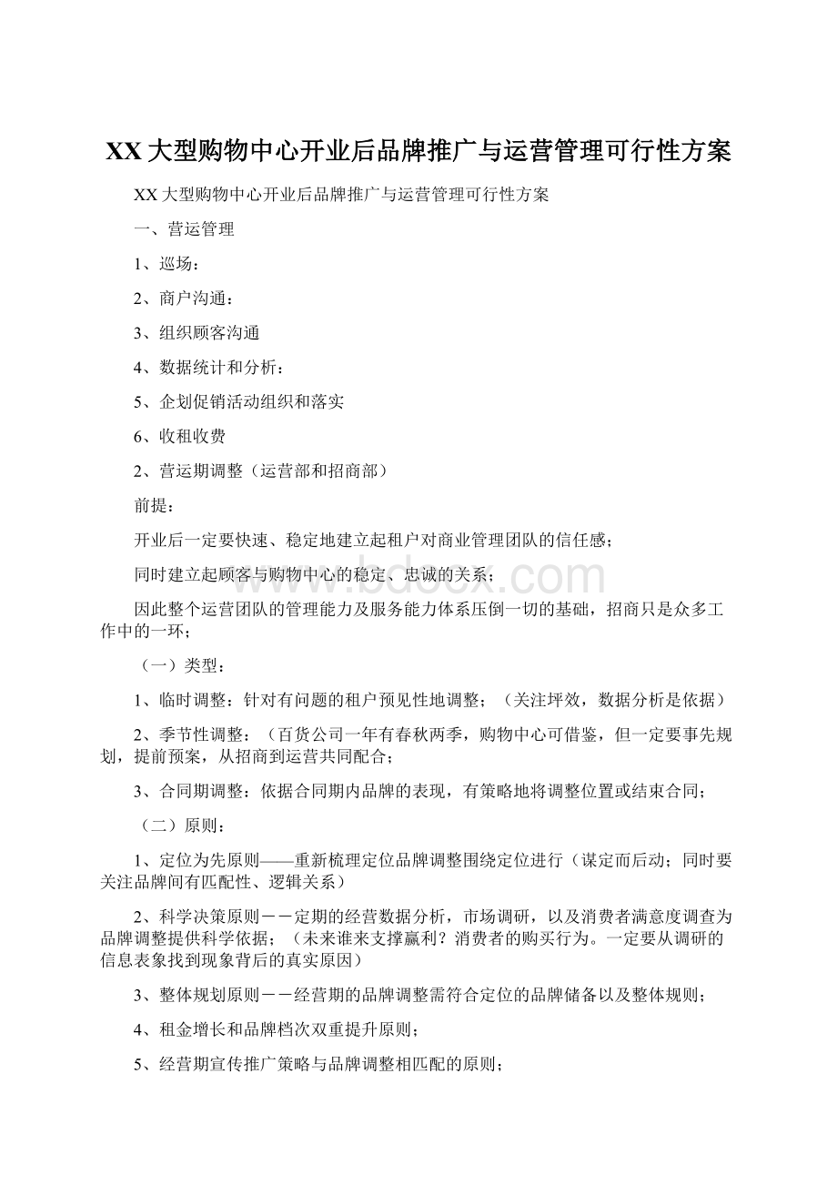 XX大型购物中心开业后品牌推广与运营管理可行性方案Word格式.docx