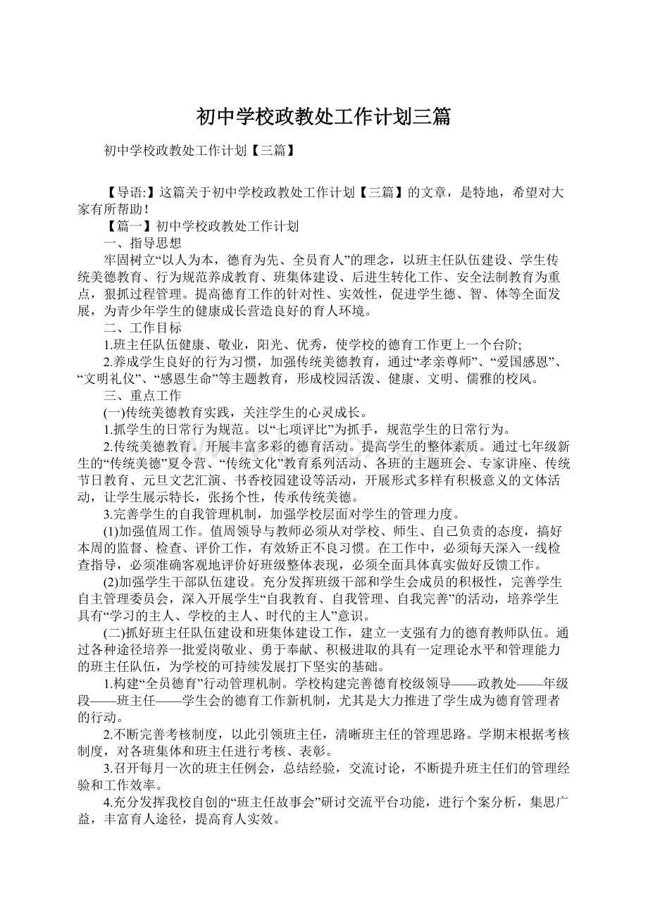 初中学校政教处工作计划三篇文档格式.docx