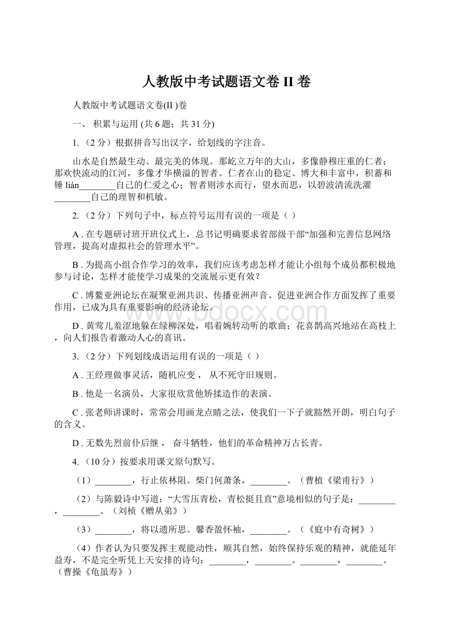 人教版中考试题语文卷II 卷.docx_第1页