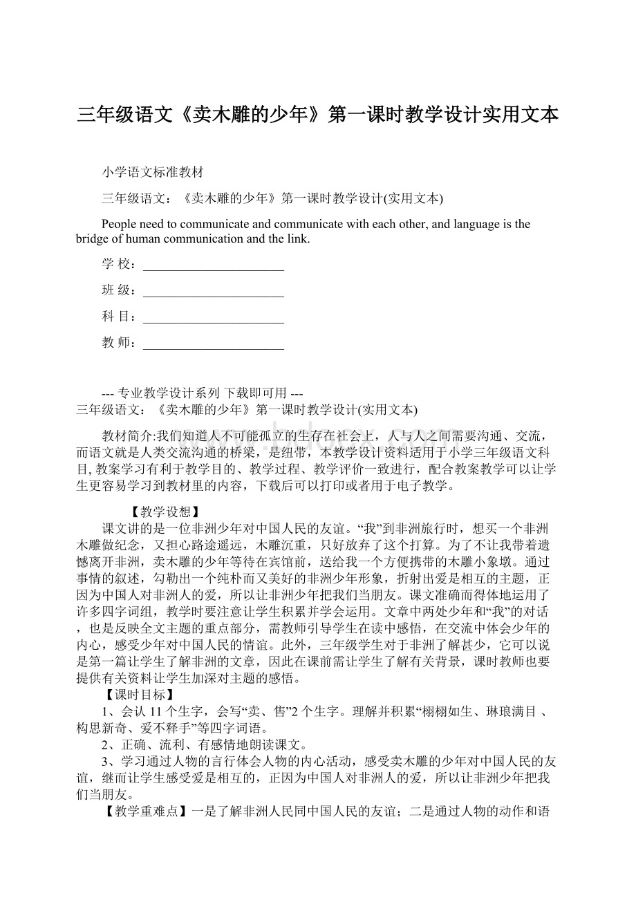 三年级语文《卖木雕的少年》第一课时教学设计实用文本.docx