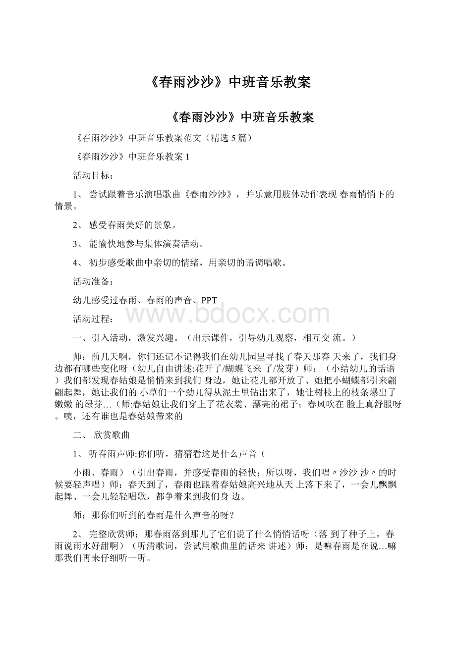 《春雨沙沙》中班音乐教案Word格式文档下载.docx_第1页