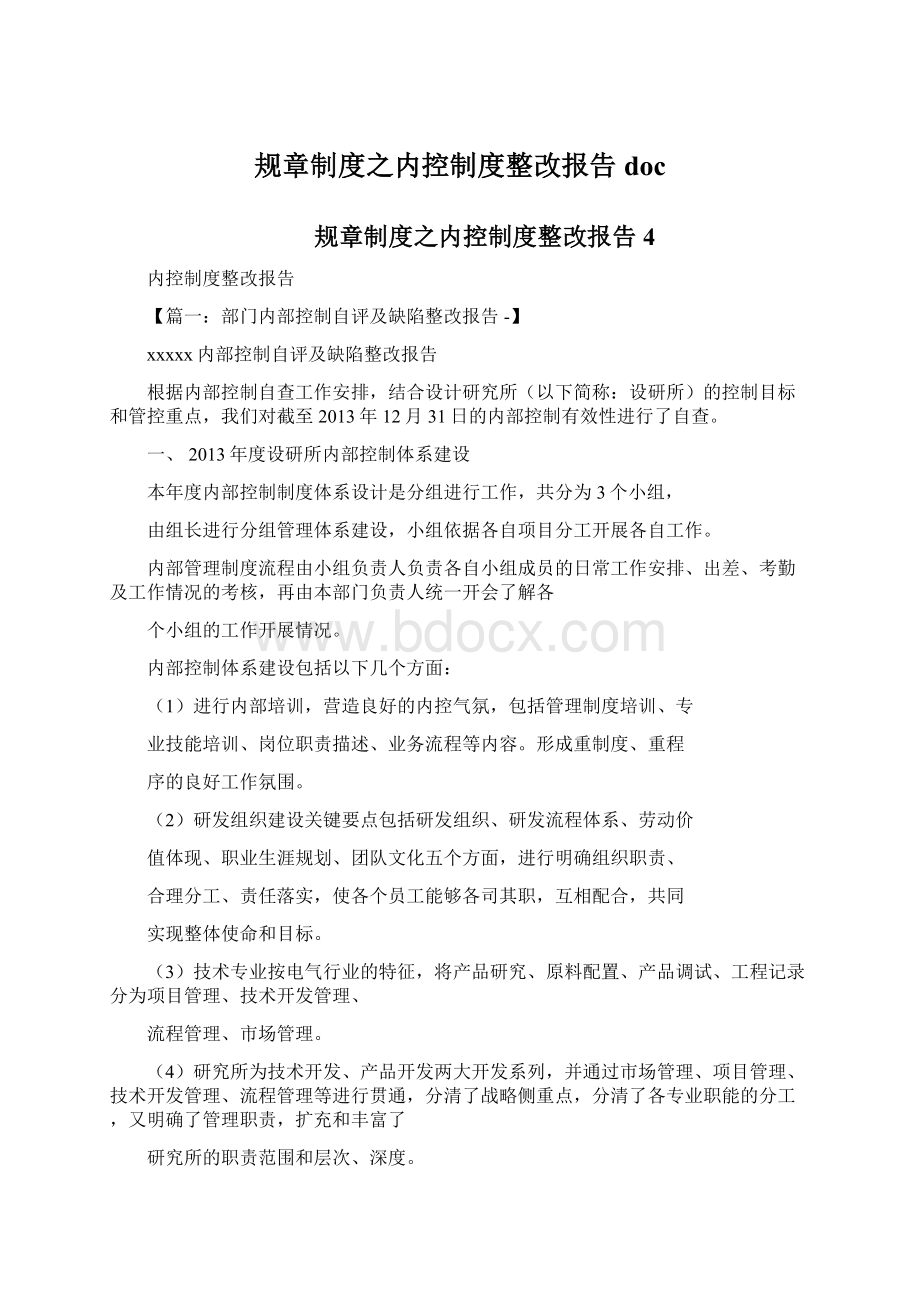 规章制度之内控制度整改报告docWord下载.docx