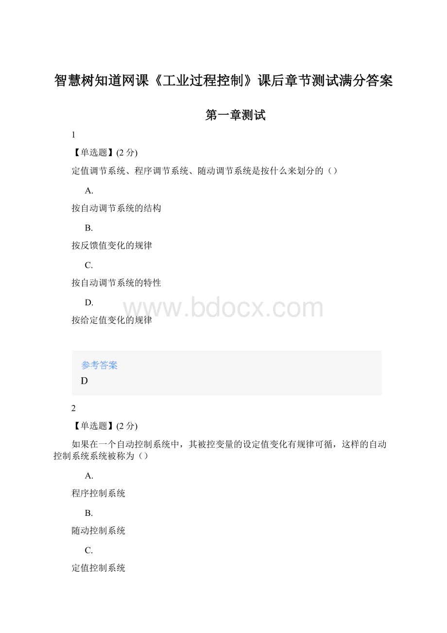 智慧树知道网课《工业过程控制》课后章节测试满分答案Word文档格式.docx