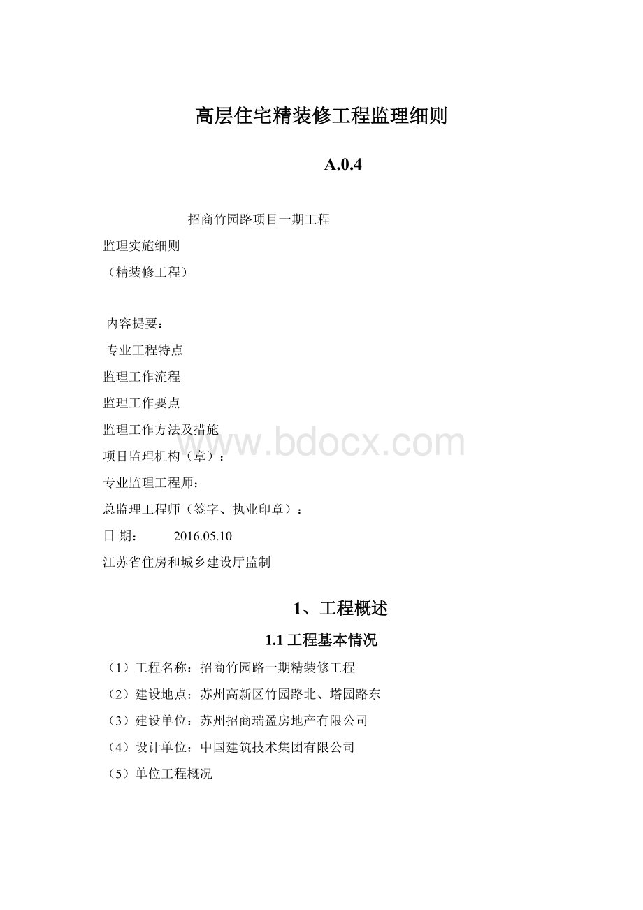 高层住宅精装修工程监理细则Word格式文档下载.docx_第1页