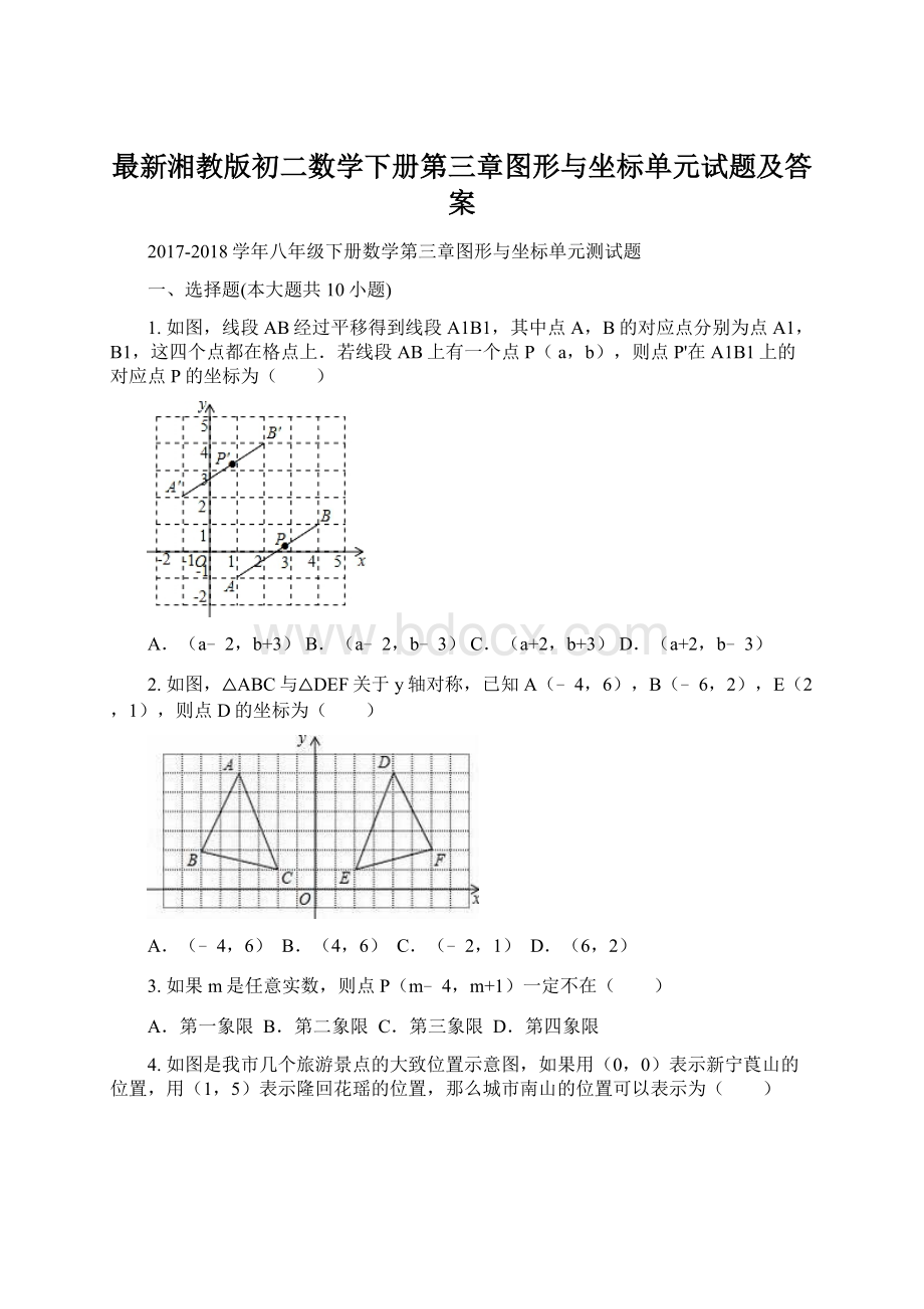 最新湘教版初二数学下册第三章图形与坐标单元试题及答案Word格式.docx_第1页