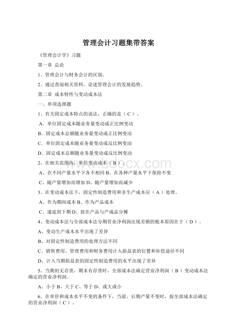 管理会计习题集带答案Word格式文档下载.docx_第1页