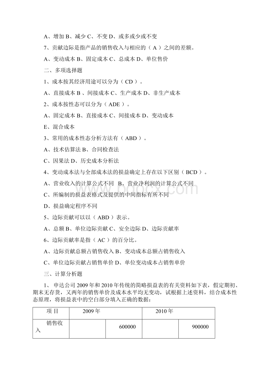 管理会计习题集带答案Word格式文档下载.docx_第2页