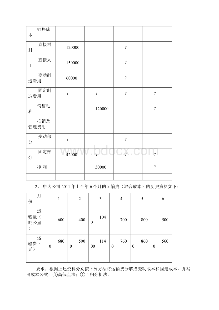 管理会计习题集带答案Word格式文档下载.docx_第3页