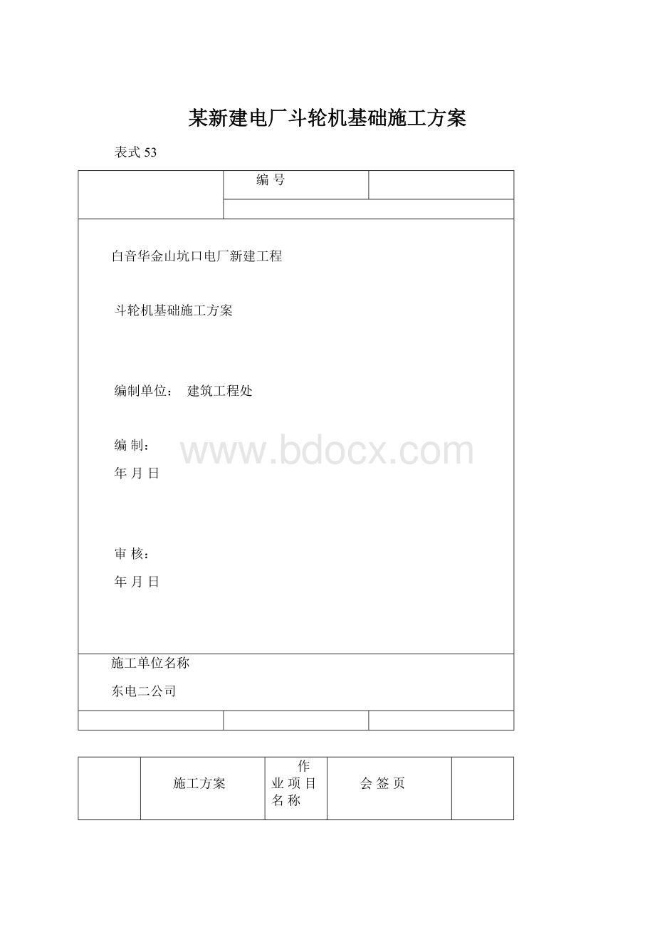 某新建电厂斗轮机基础施工方案Word格式.docx_第1页