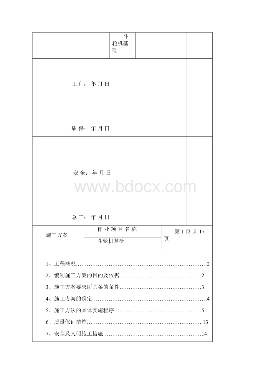 某新建电厂斗轮机基础施工方案Word格式.docx_第2页