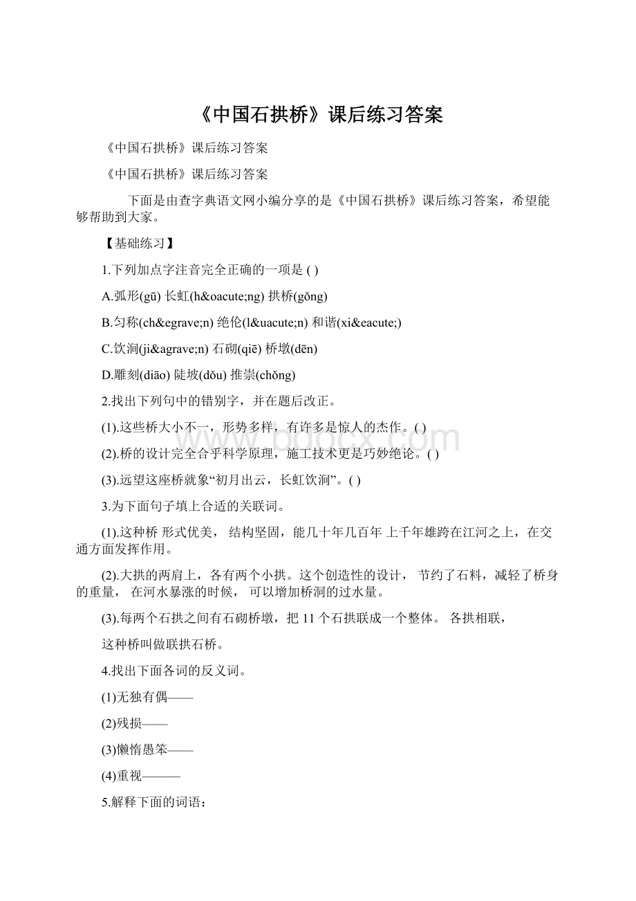 《中国石拱桥》课后练习答案Word格式文档下载.docx