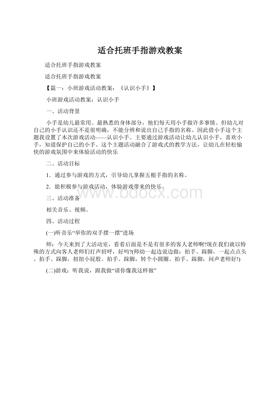 适合托班手指游戏教案.docx_第1页