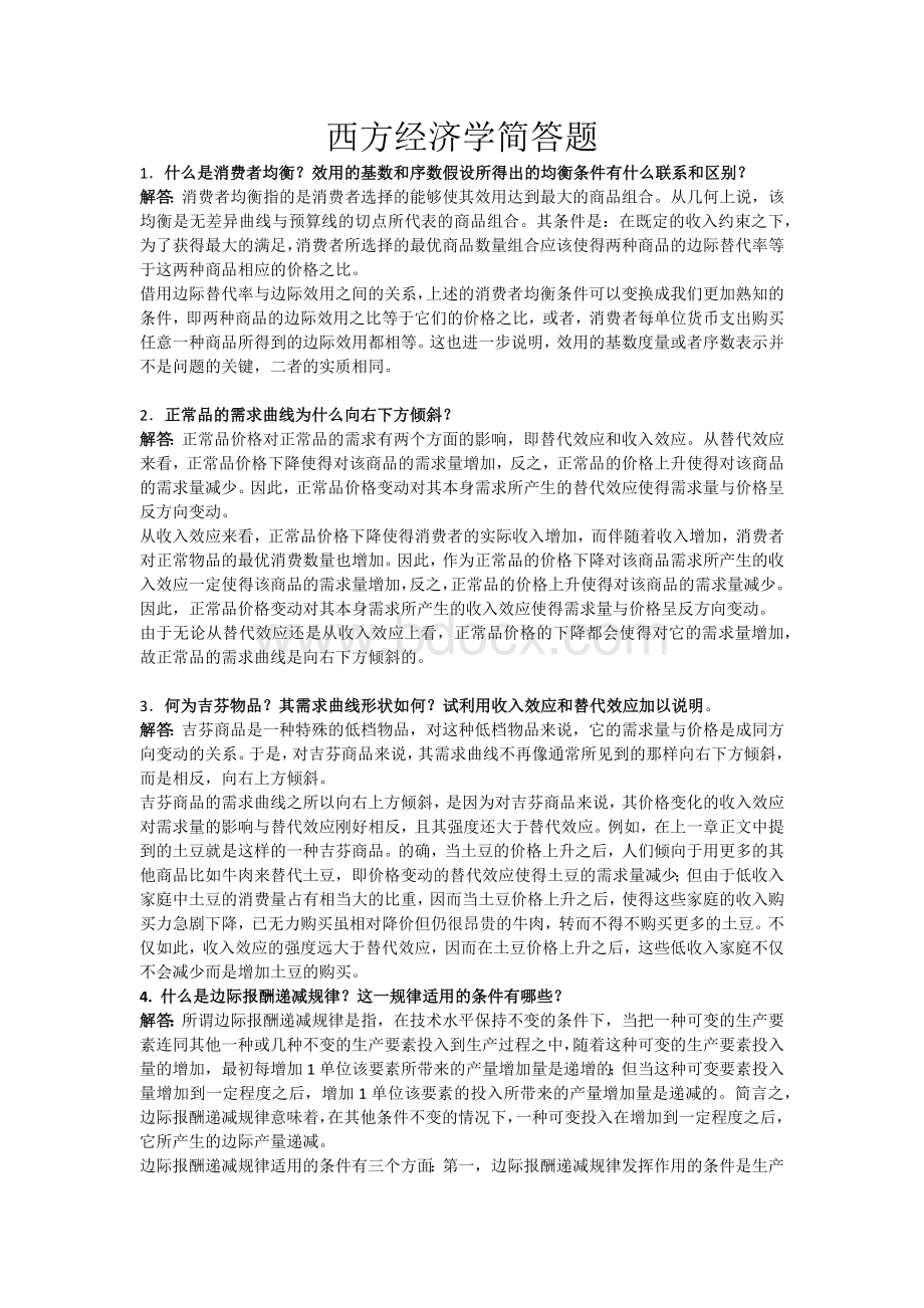 西方经济学简答题.docx