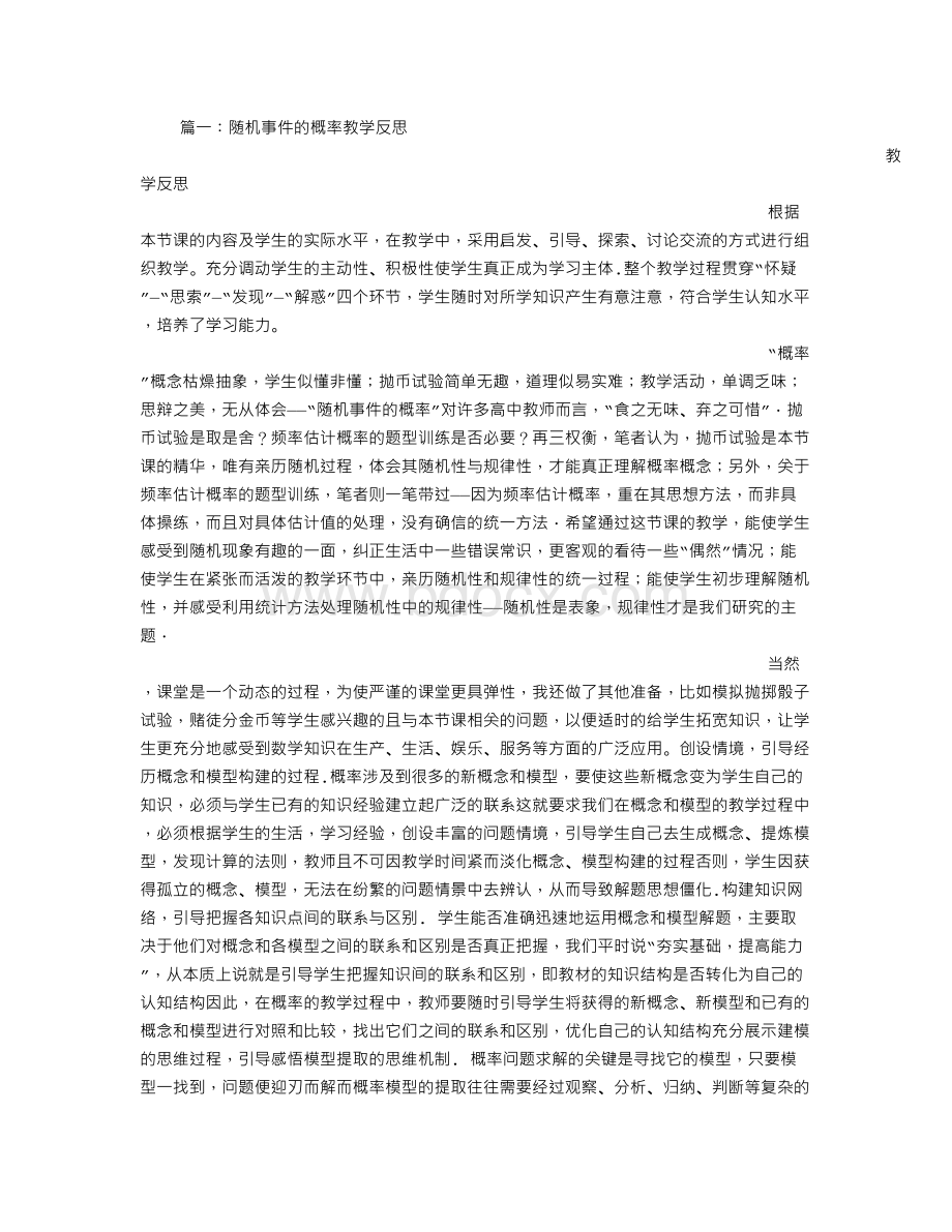 随机事件的概率教学反思Word文档格式.doc