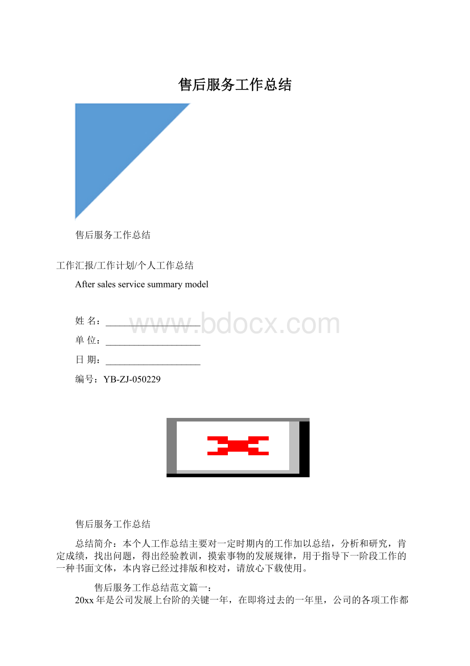 售后服务工作总结.docx