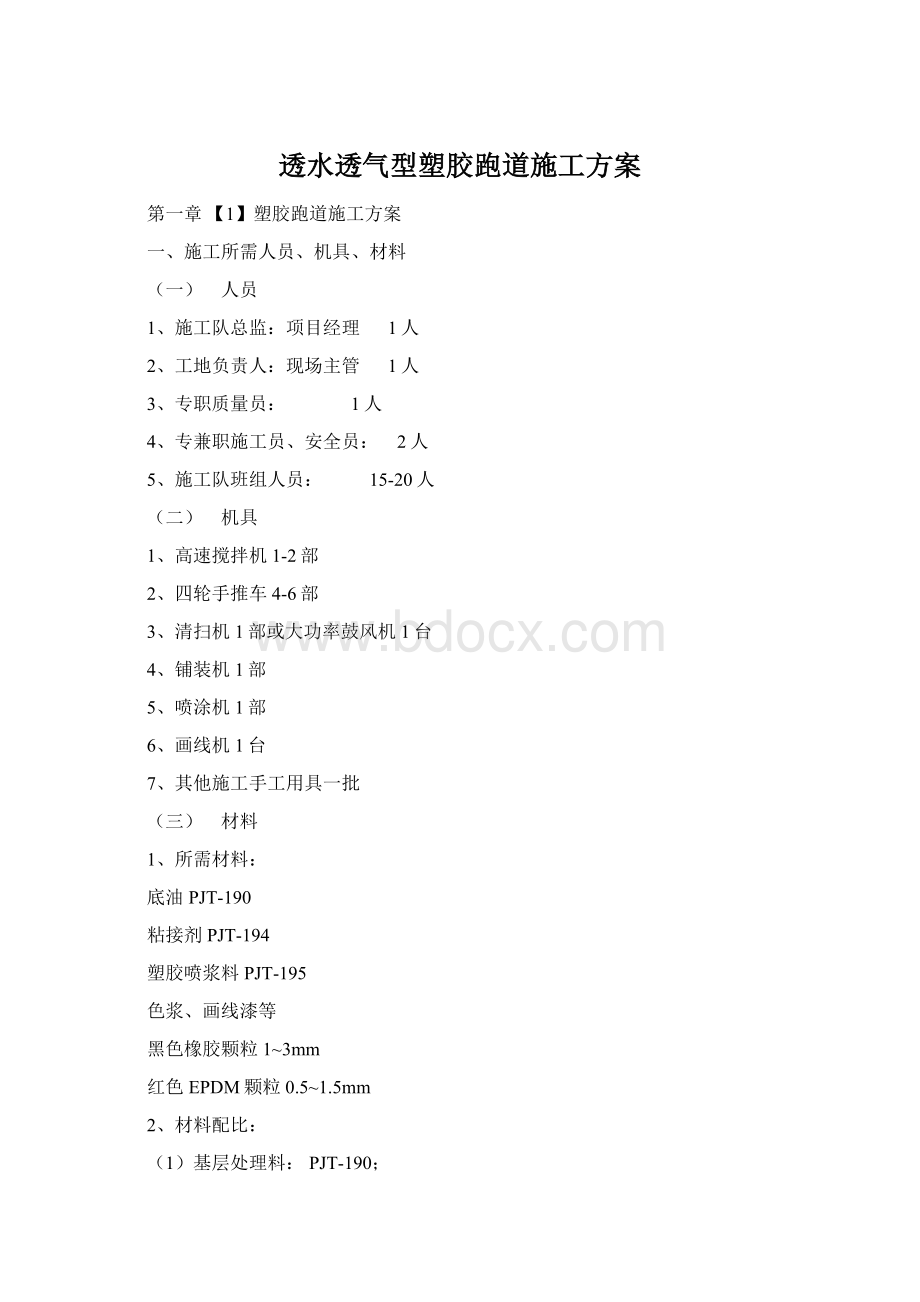 透水透气型塑胶跑道施工方案Word格式文档下载.docx