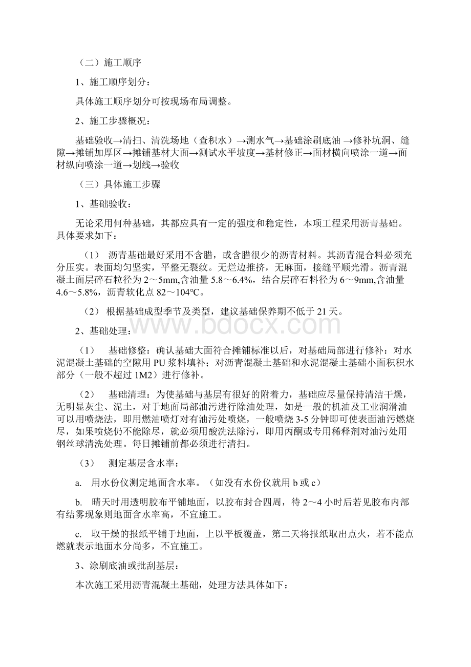 透水透气型塑胶跑道施工方案Word格式文档下载.docx_第3页