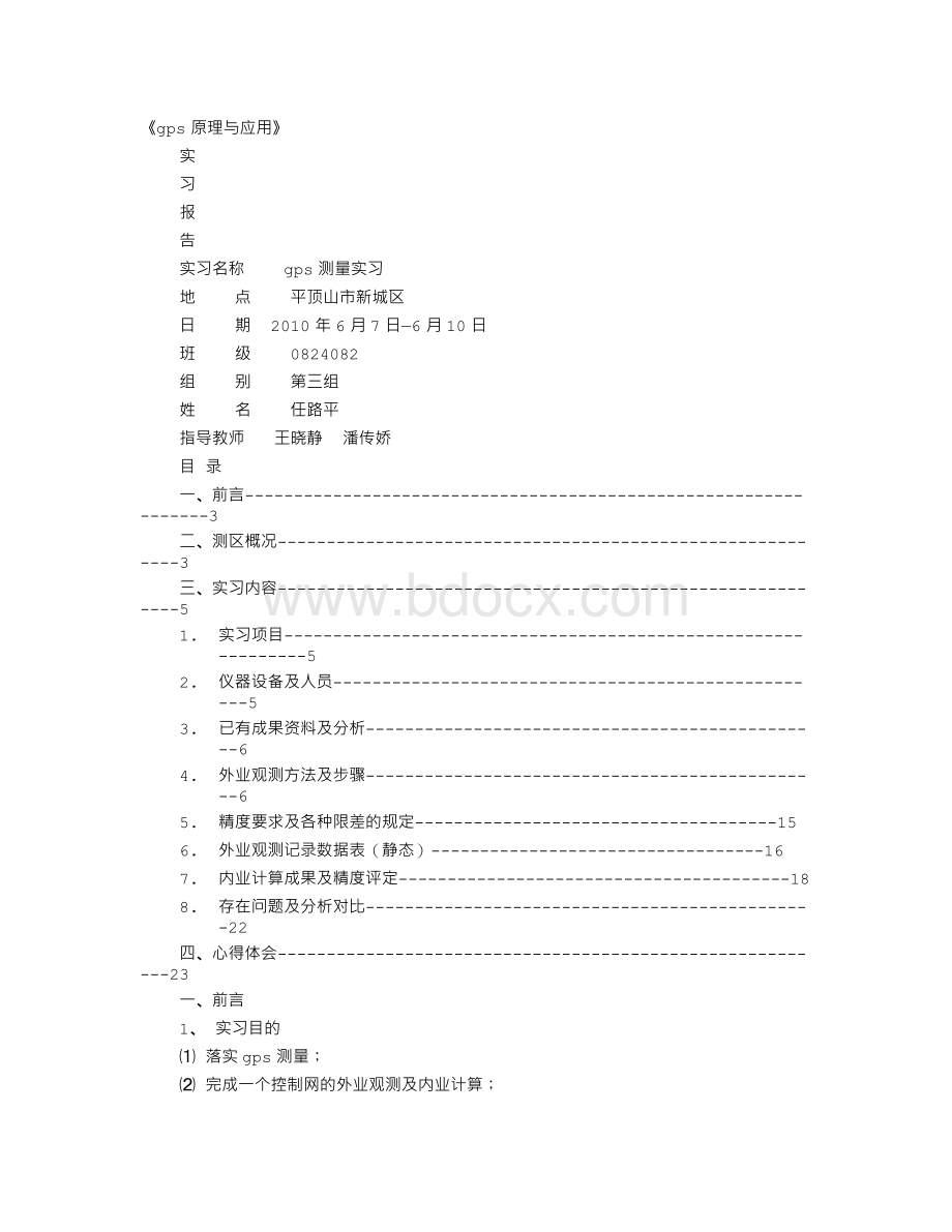 GPS实训报告Word文档格式.doc_第1页