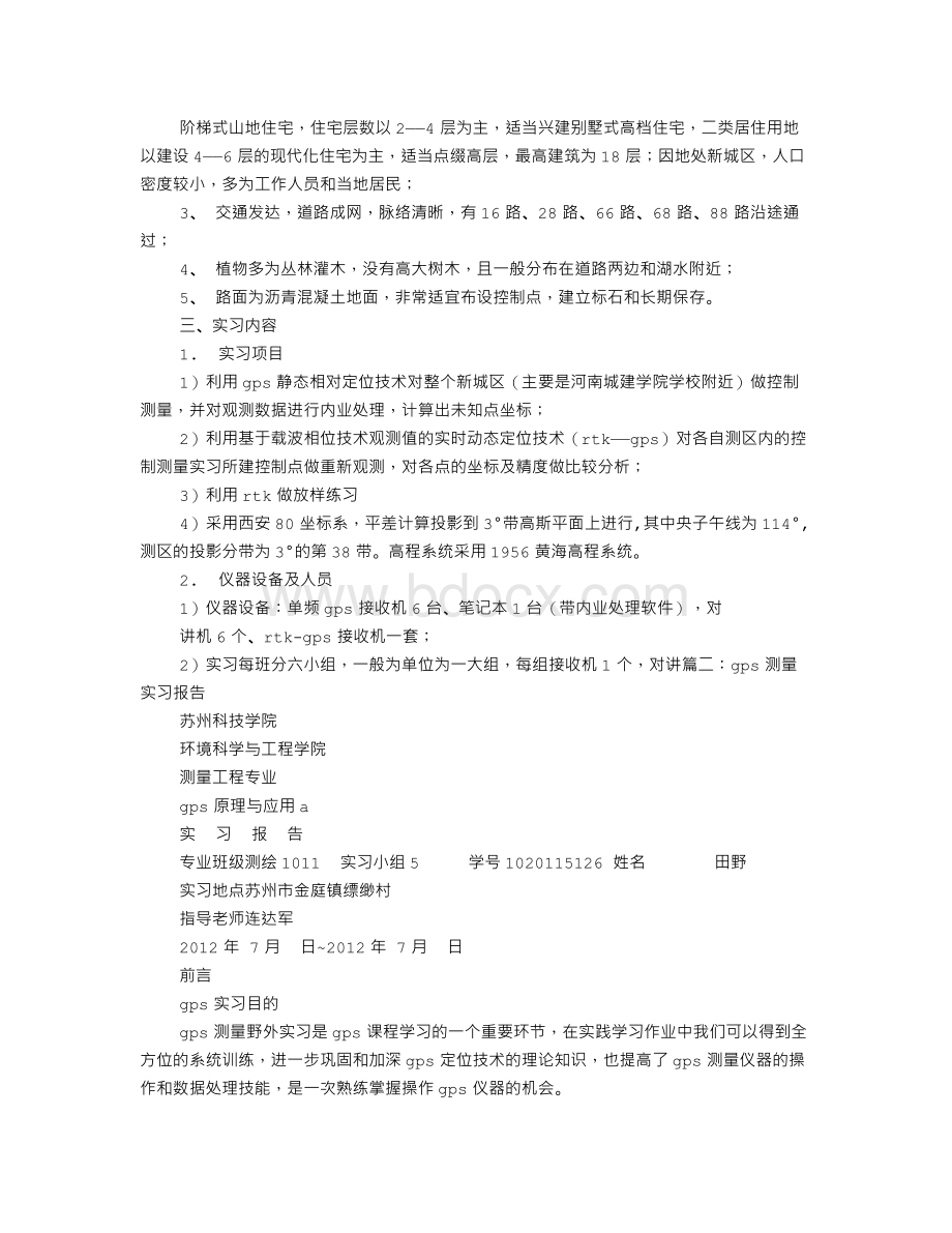 GPS实训报告Word文档格式.doc_第3页