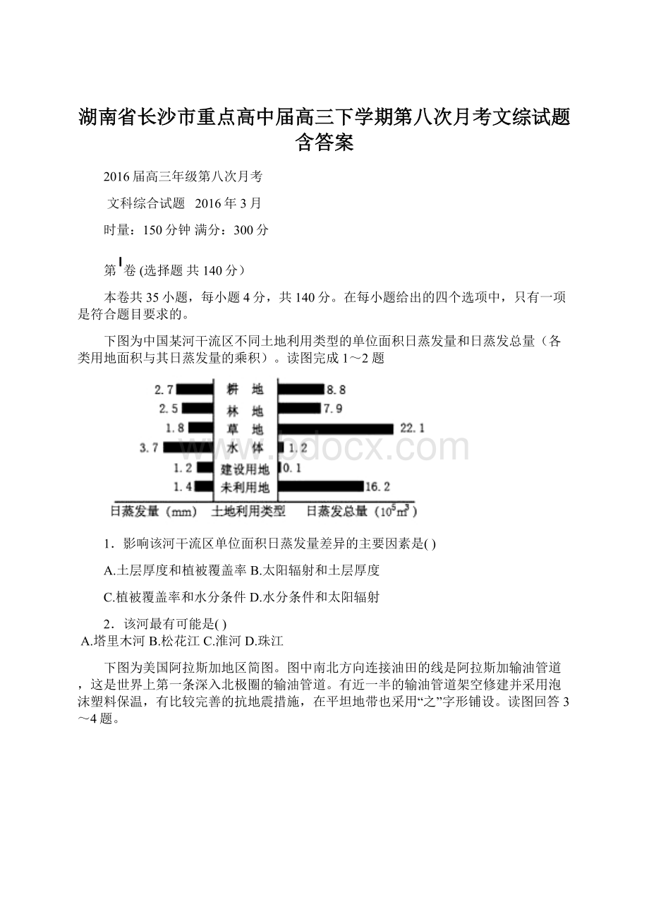 湖南省长沙市重点高中届高三下学期第八次月考文综试题含答案.docx_第1页