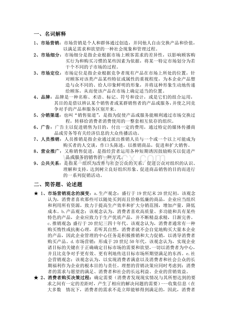 市场营销学期末复习重点.doc_第1页