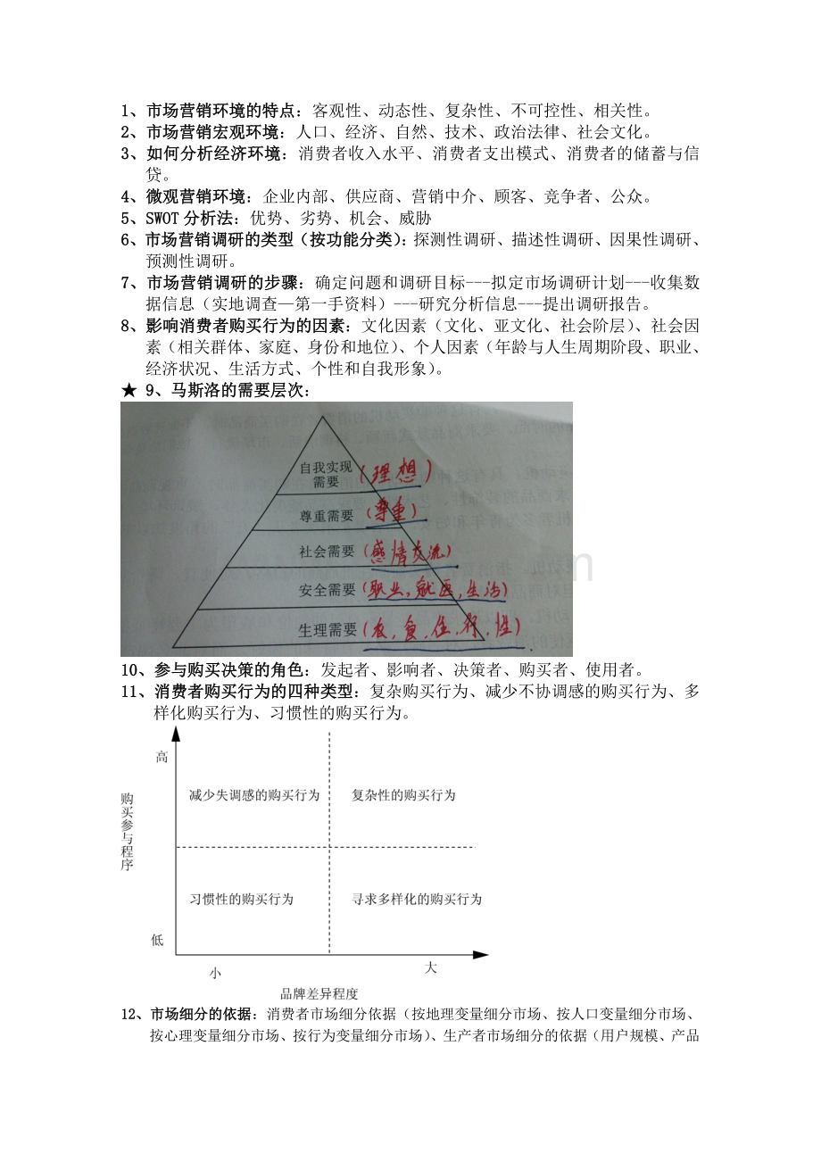 市场营销学期末复习重点Word文件下载.doc_第3页