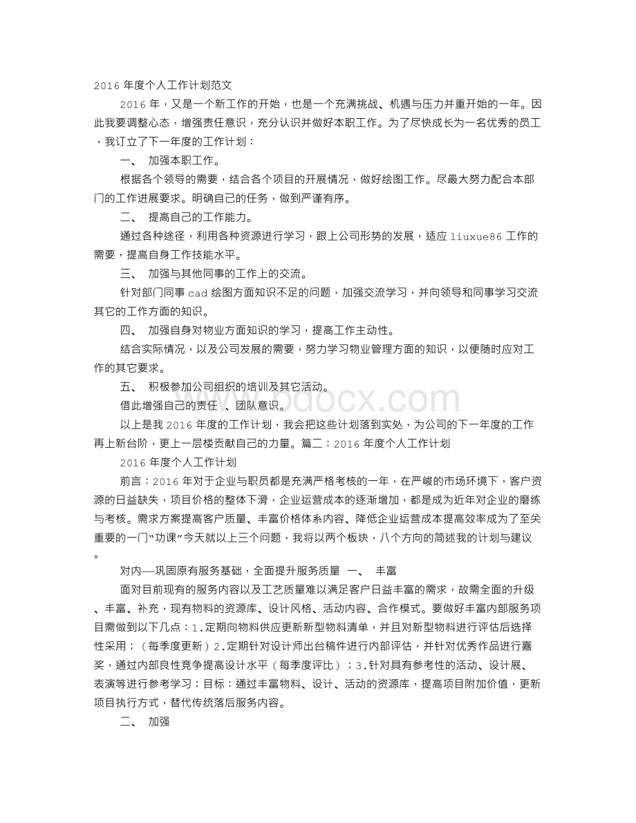 部队个人年度工作计划Word文档下载推荐.doc_第1页