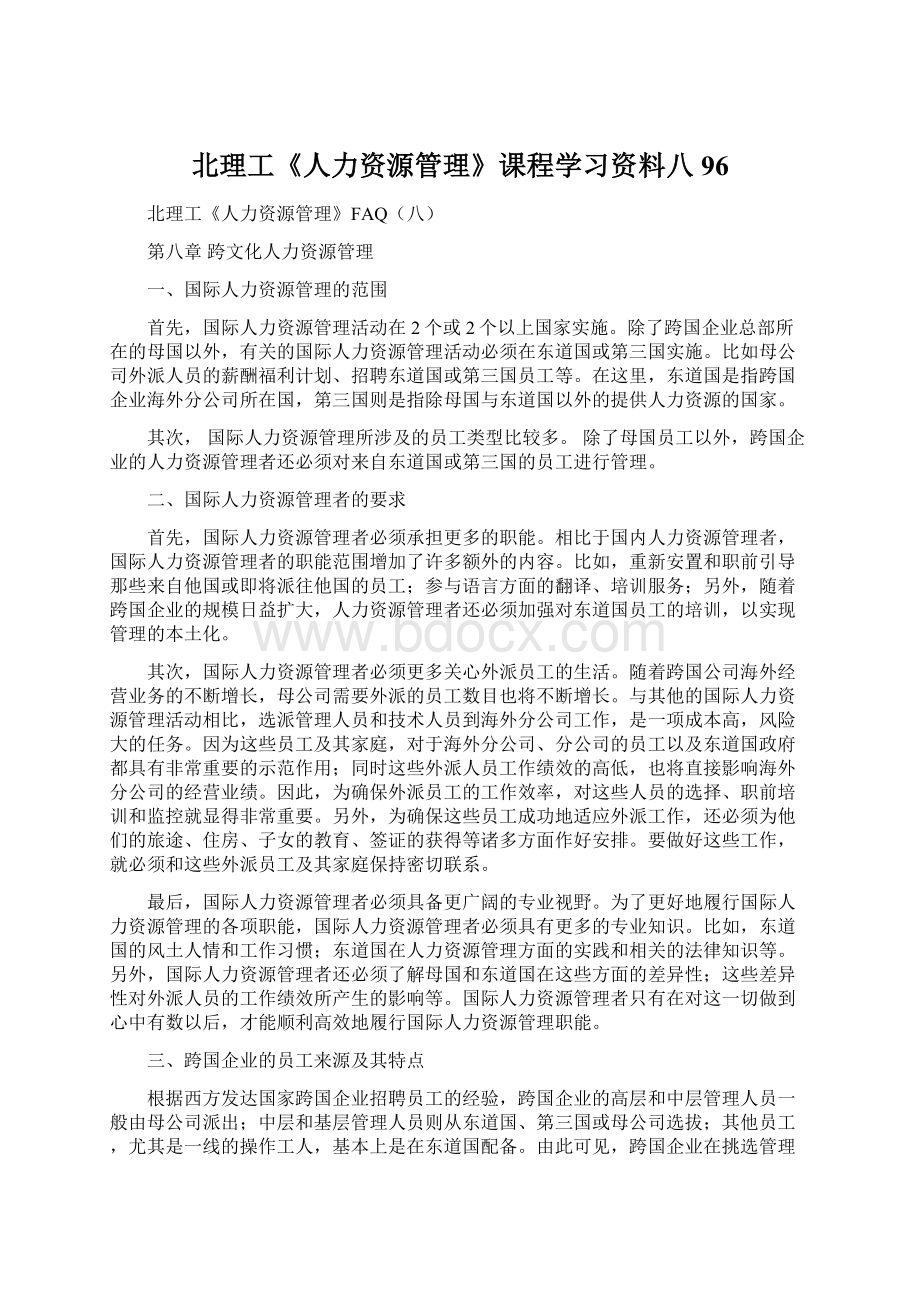 北理工《人力资源管理》课程学习资料八96.docx_第1页