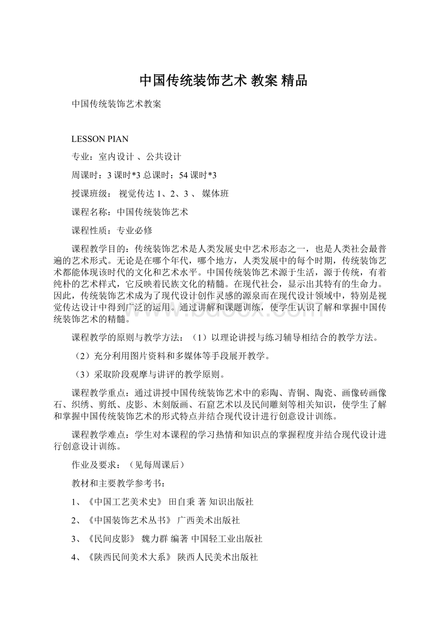 中国传统装饰艺术 教案 精品Word格式文档下载.docx