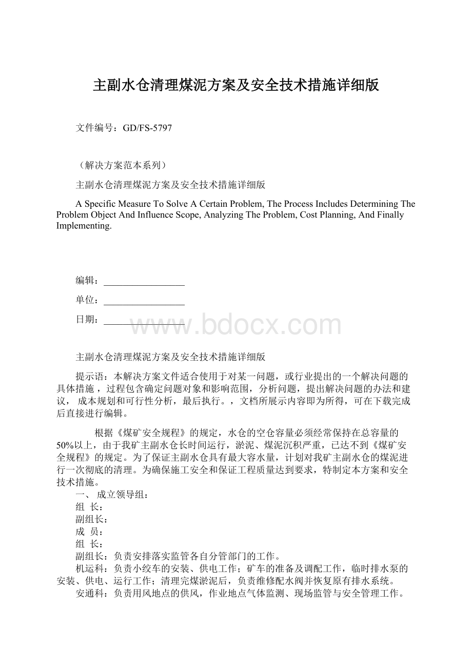 主副水仓清理煤泥方案及安全技术措施详细版Word下载.docx