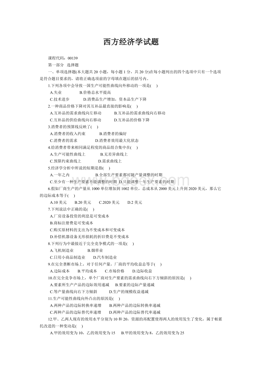 西方经济学试题Word文档格式.doc_第1页