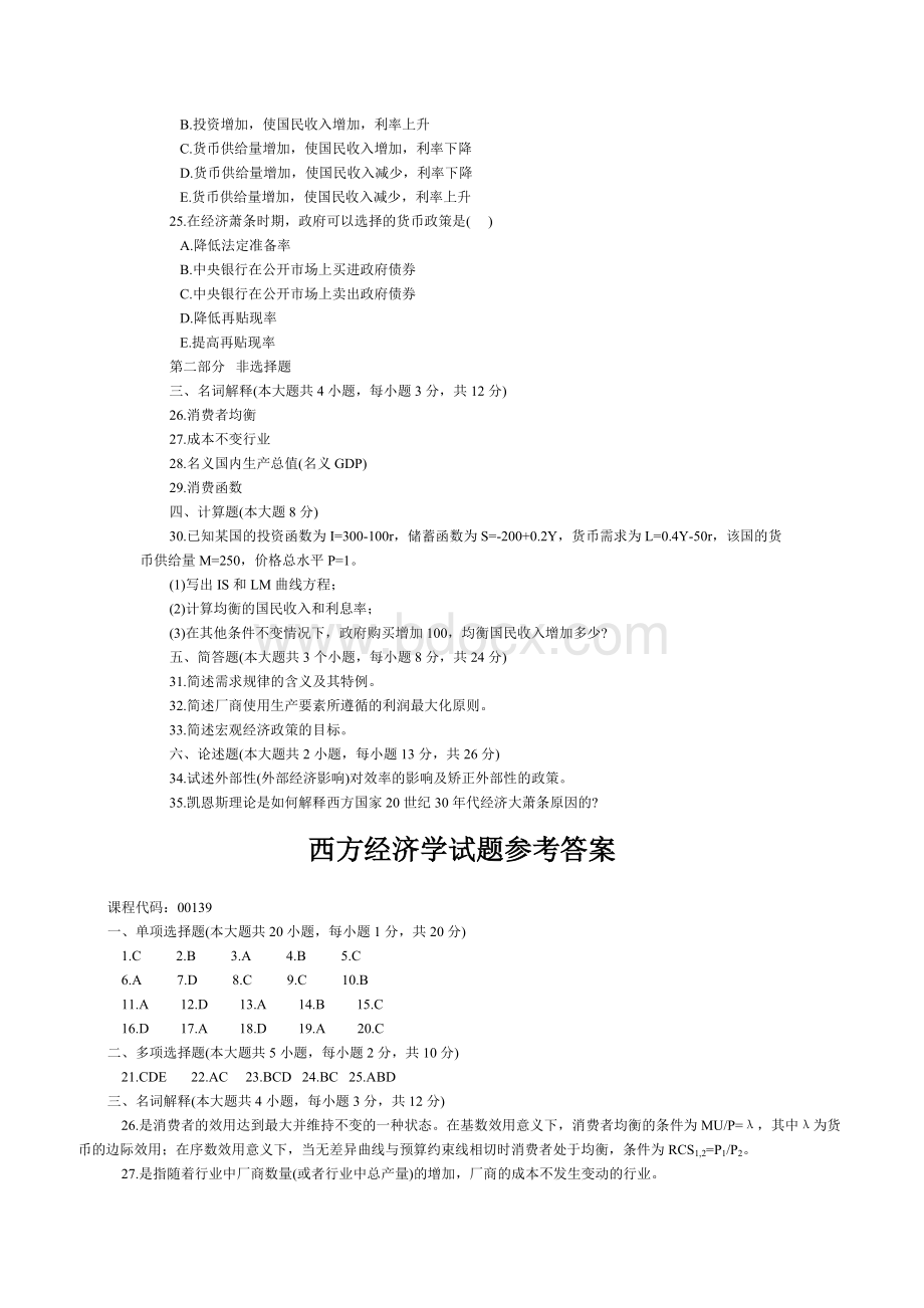 西方经济学试题Word文档格式.doc_第3页