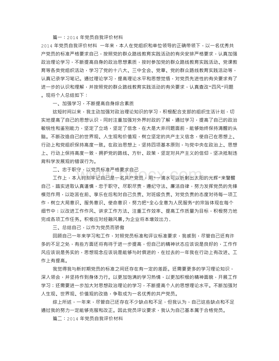 党员自我评价材料2014(共8篇)Word下载.doc_第1页