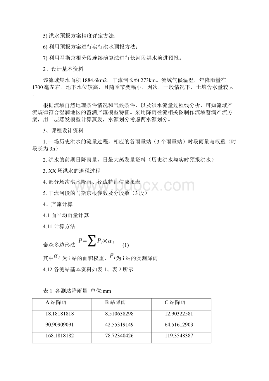 水文预报课程设计 2.docx_第2页