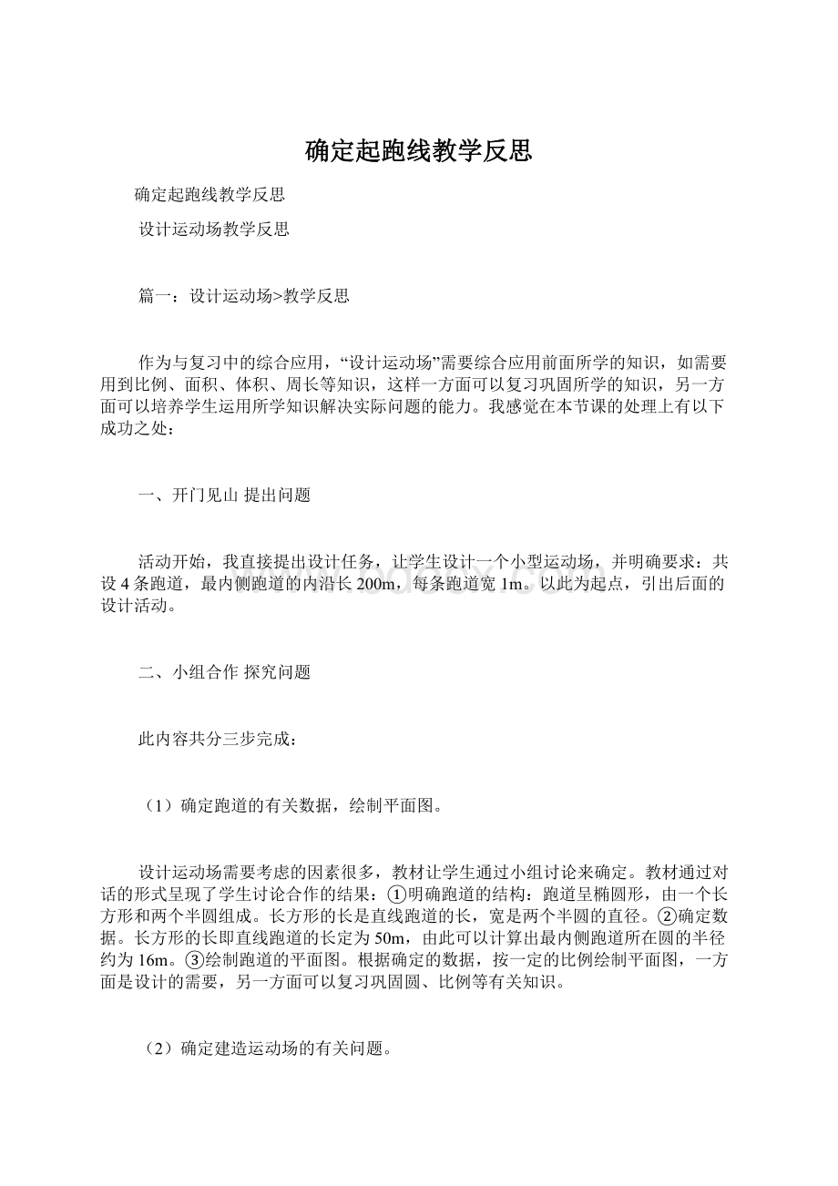 确定起跑线教学反思Word文件下载.docx