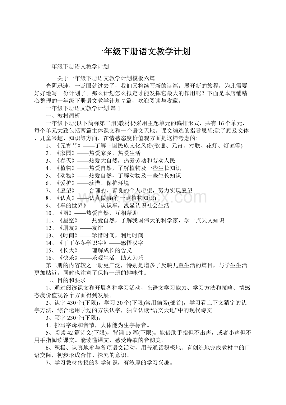 一年级下册语文教学计划.docx_第1页