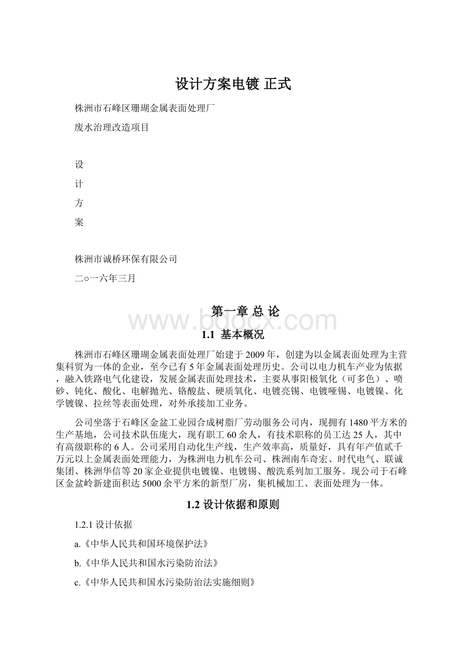 设计方案电镀 正式Word下载.docx_第1页