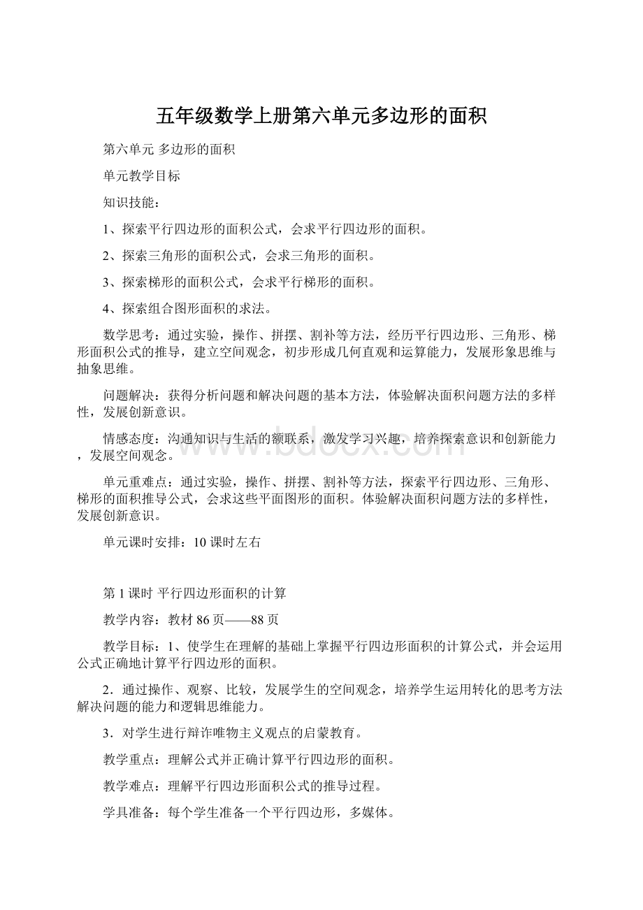 五年级数学上册第六单元多边形的面积Word文件下载.docx