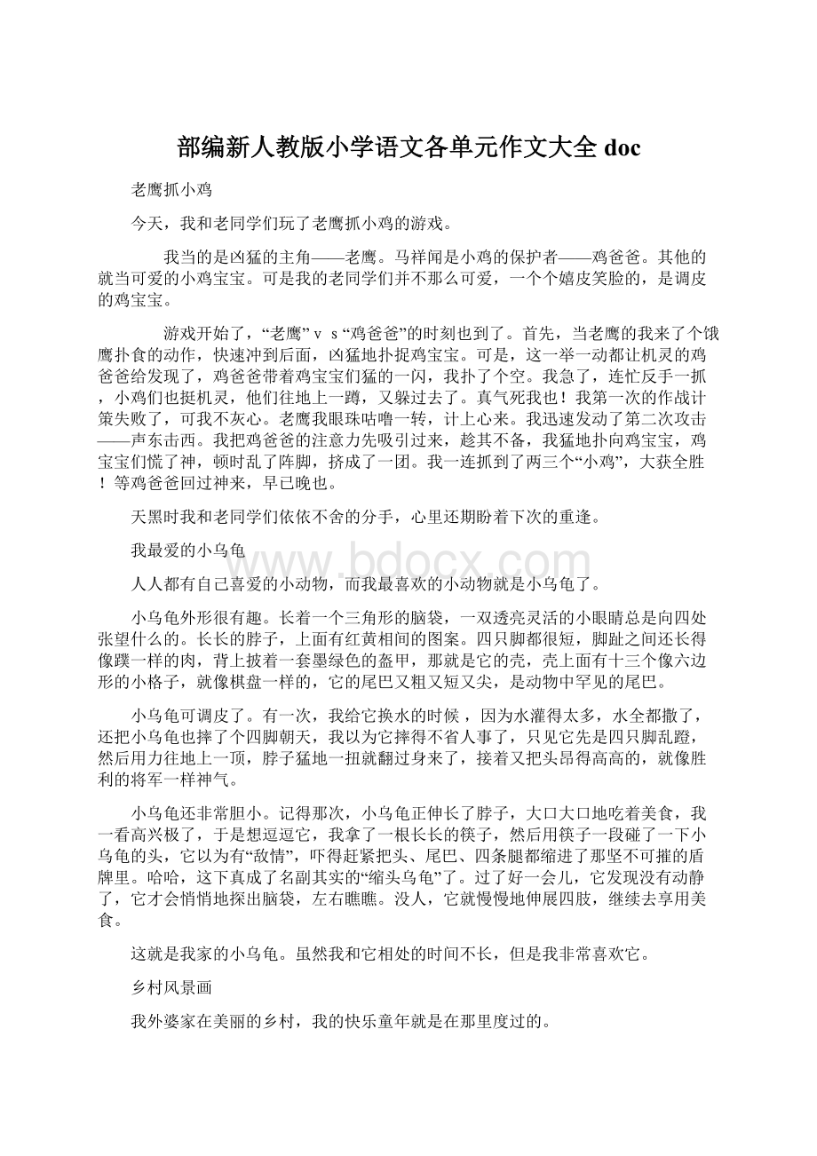 部编新人教版小学语文各单元作文大全docWord文档下载推荐.docx_第1页